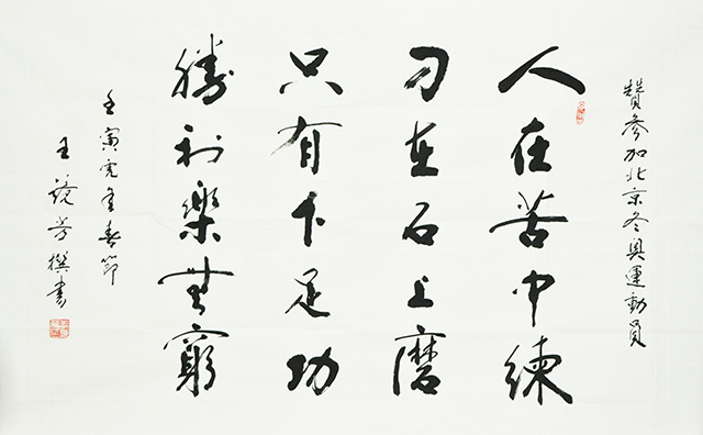 王静芳书法作品《赞北京冬奥运动员语句》.JPG