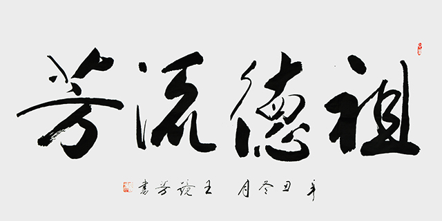 王静芳书法作品《祖德流芳》.JPG