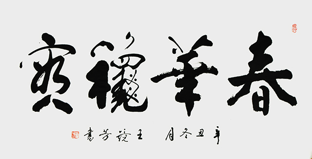 王镜芳书法作品《春华秋实》.JPG