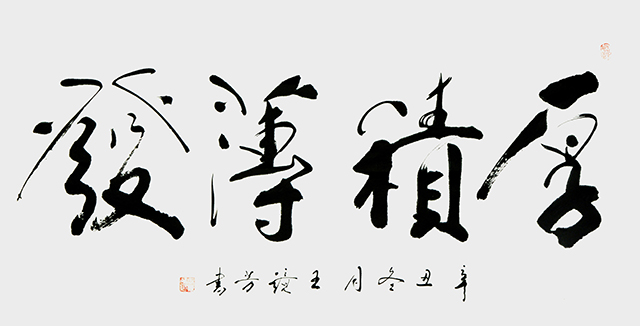 王镜芳书法作品《厚积薄发》.JPG