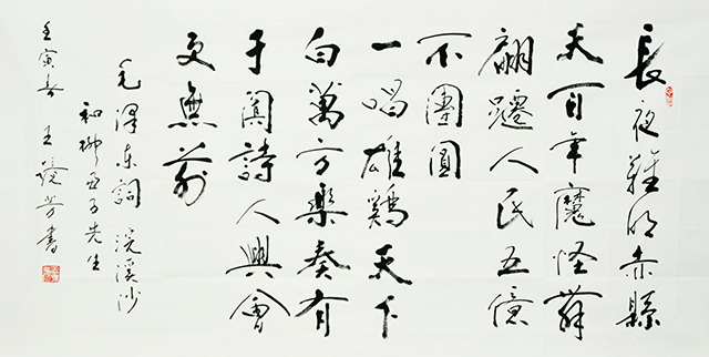 王镜芳书法作品《毛泽东-浣溪沙和柳亚子先生》.JPG