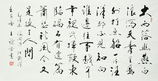 王镜芳书法作品《毛泽东-浪淘沙·北戴河》.JPG