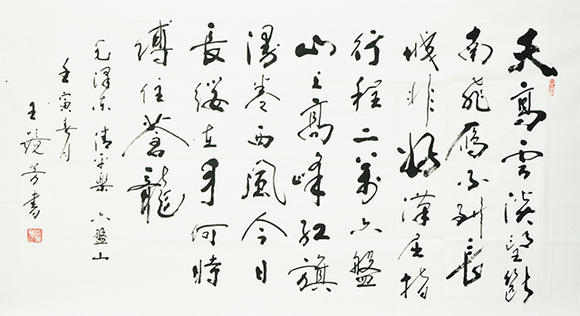 王镜芳书法作品《毛泽东-清平乐·六盘山》.JPG