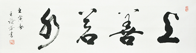 王镜芳书法作品《上善若水》.JPG
