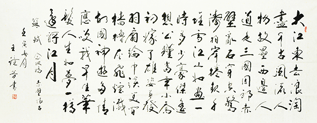 王镜芳书法作品《苏轼-念奴娇·赤壁怀古》.JPG