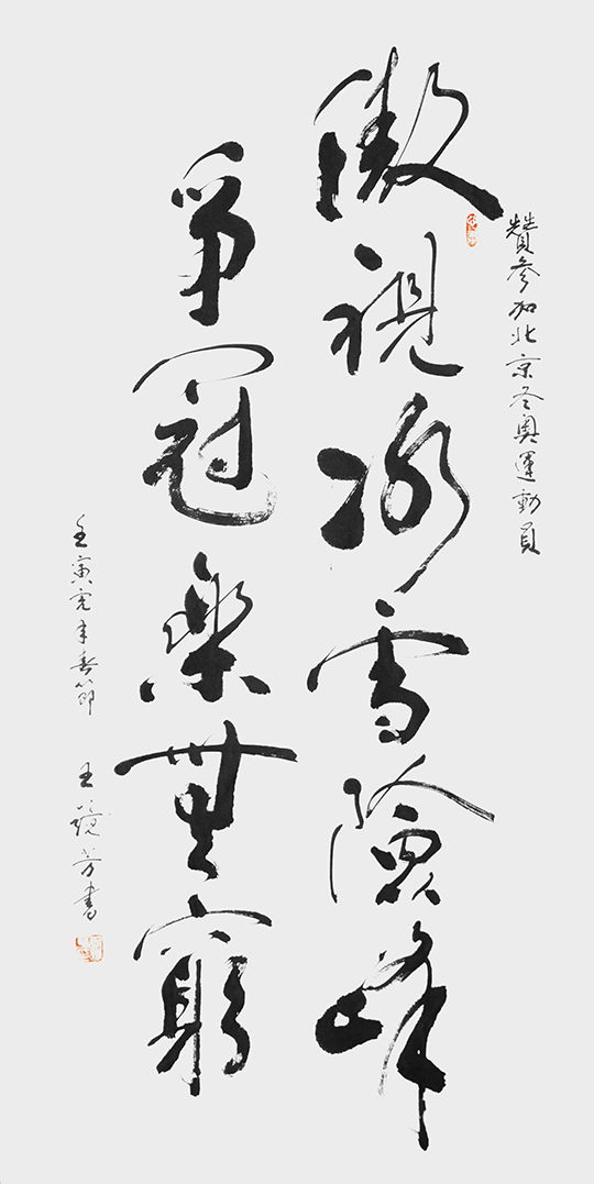 王静芳书法作品《赞北京冬奥会运动员》.JPG