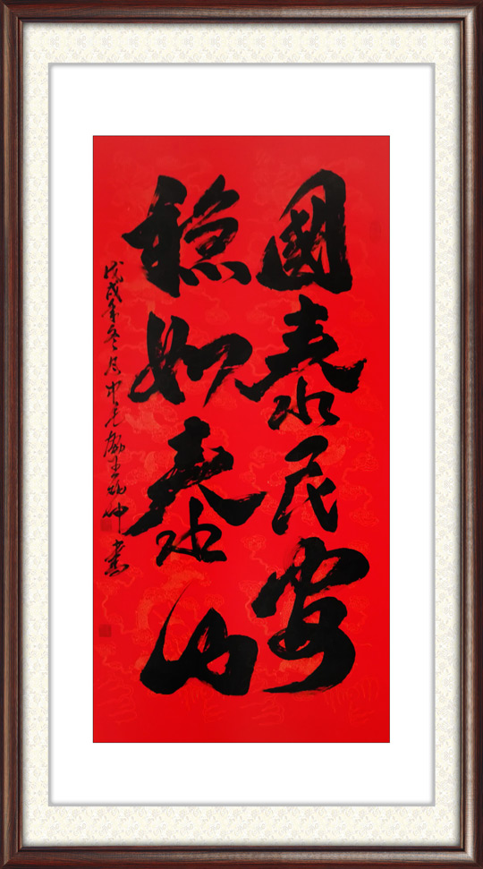 《国泰民安-稳如泰山》.jpg