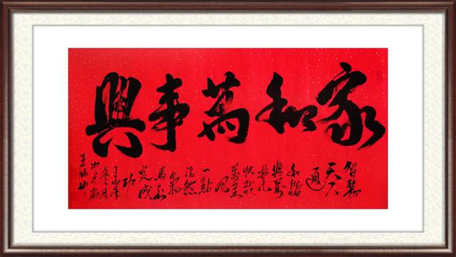 《家和万事兴》-智慧天下通-和谐兴万业-快哉万里风-一点浩然气-马到定成功.jpg