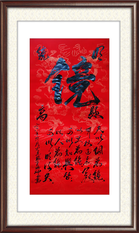 《镜》夫以铜为镜,可以-正衣冠;以古为镜,可以知兴替;以人为镜,可以明得失。.jpg