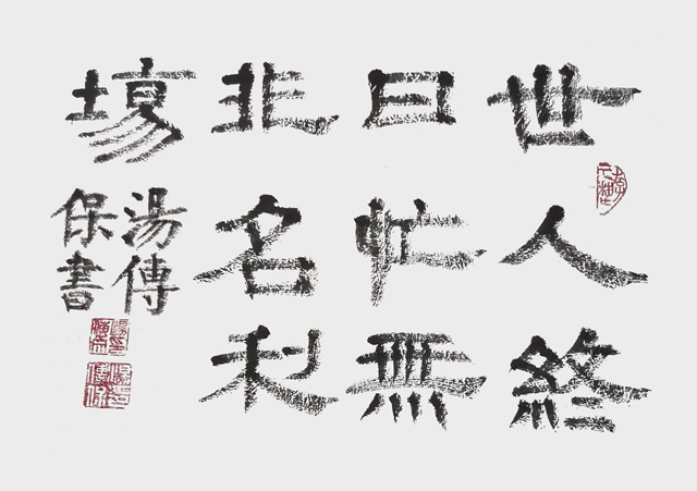 汤传宝作品2.jpg