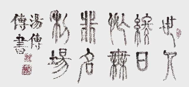 汤传宝作品13.jpg