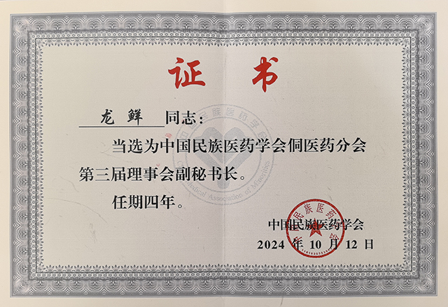 龙鲜担任中国民族医药学会侗医药分会第三届理事会副秘书长.jpg