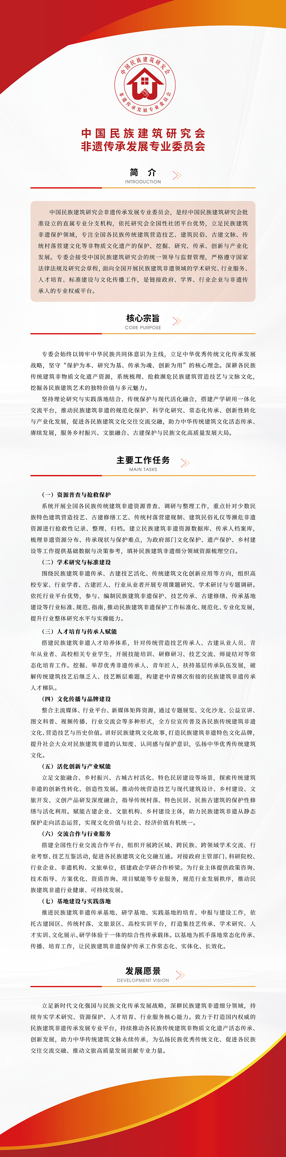 中国民族建筑研究会非遗传承发展专业委员会简介1000.jpg