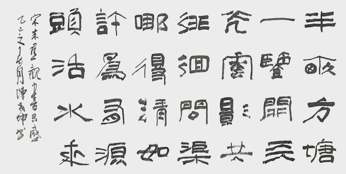 1784252617982498.jpg 陈尧坤作品 南宋 朱熹《观书有感·其一》.jpg