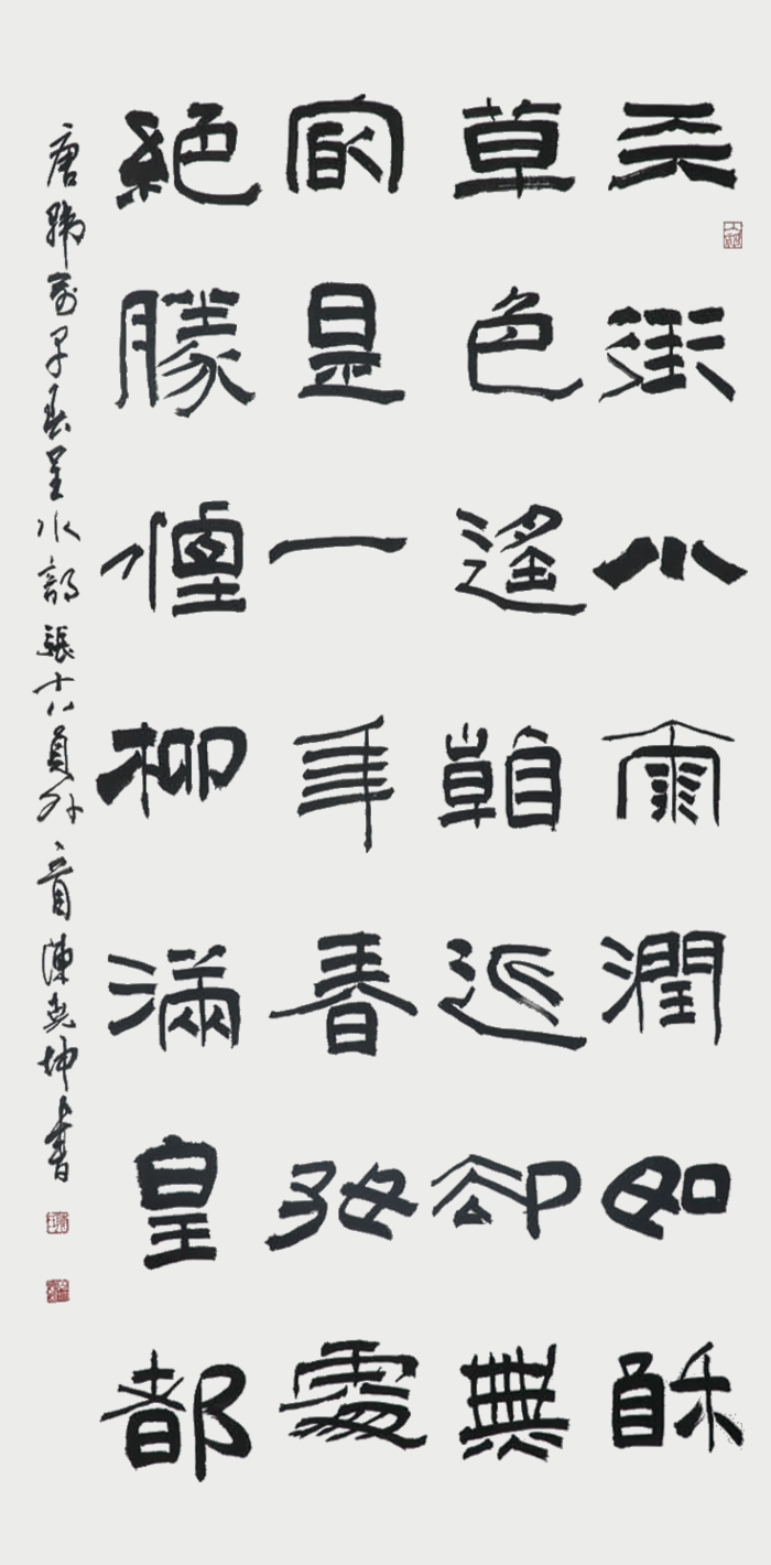 1784252623909373.png 陈尧坤作品 唐 韩愈《早春呈水部张十八员外·其一》.png