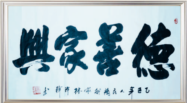 1784256790207287.png 林泽锋作品《德善家兴》.png