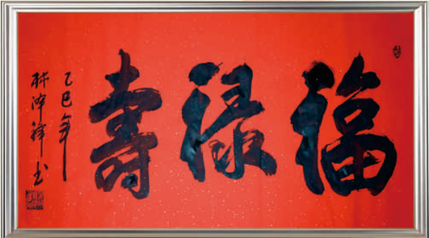 1784256798167060.png 林泽锋作品《福禄寿》.png