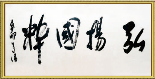 1784256856639691.png 林泽锋作品《弘扬国粹》.png
