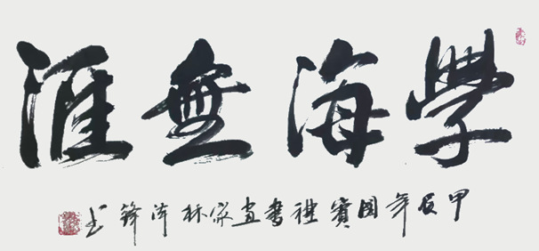 1784257059573879.png 林泽锋作品《学海无涯》.png