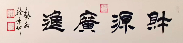 1784279796359401.jpg 徐秉坤作品《财源广进》.jpg
