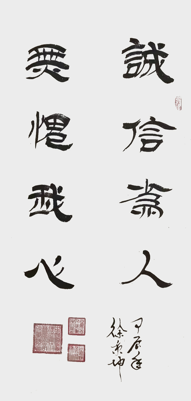1784279803293244.jpg 徐秉坤作品《诚信为人 无愧我心》.jpg