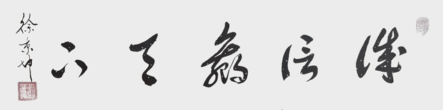 1784279812985050.jpg 徐秉坤作品《诚信赢天下》.jpg