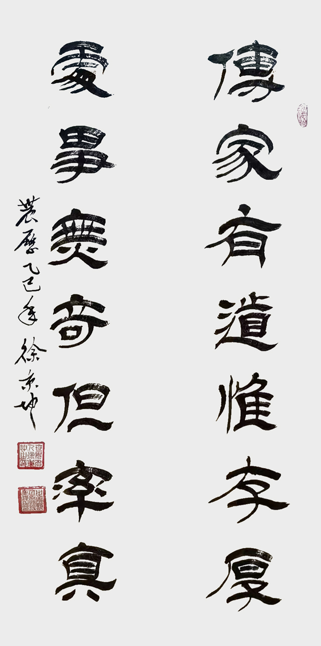 1784279819687099.jpg 徐秉坤作品《传家有道惟存厚 处世无奇但率真》.jpg