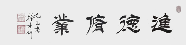 1784279850355547.jpg 徐秉坤作品《进德修业》.jpg