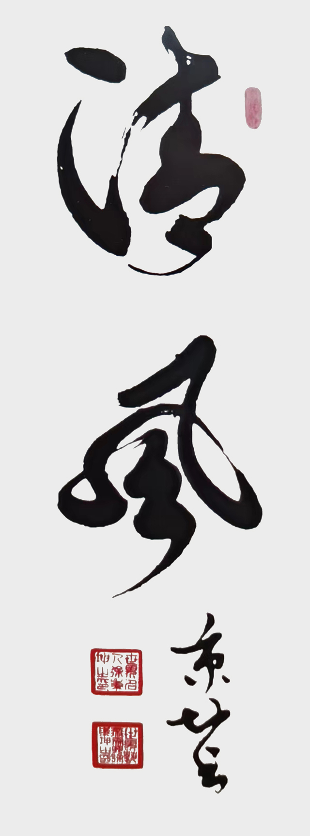 1784279856876658.jpg 徐秉坤作品《清风》.jpg