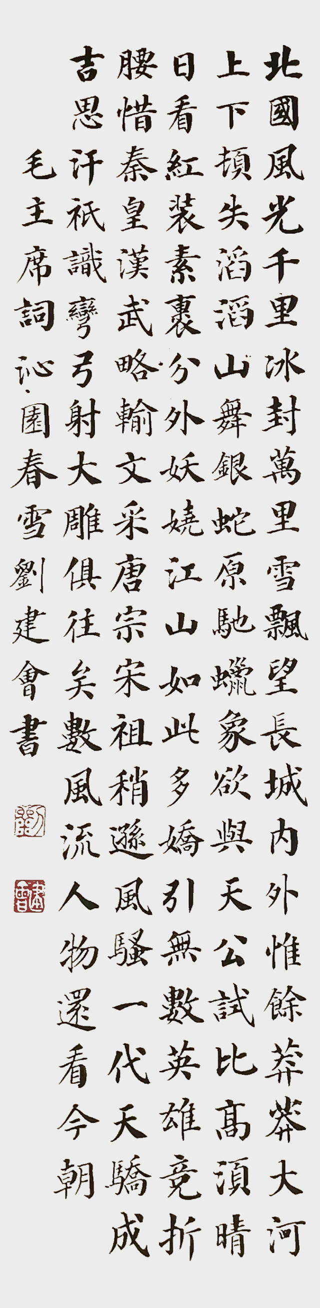 1787558722507919.jpg 刘建会作品2 毛主席 《沁园春 雪》.jpg
