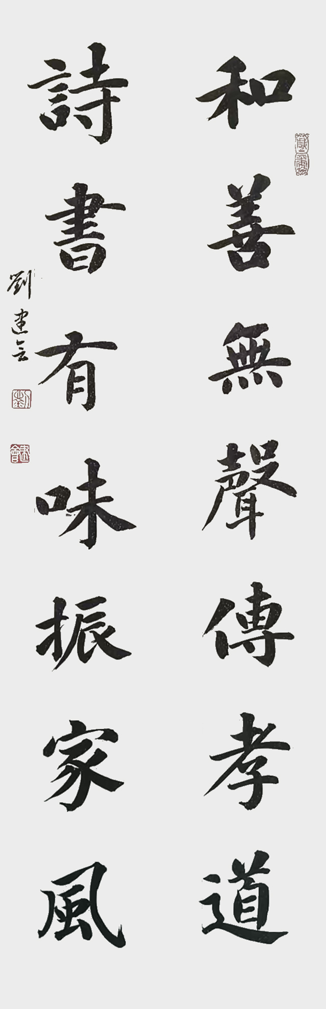 1787558764893412.jpg 刘建会作品8《和善无声传孝道 诗书有味正家风》.jpg