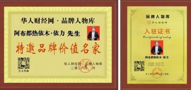 1790134394906697.jpg 阿布都热依木·依力 (2).jpg