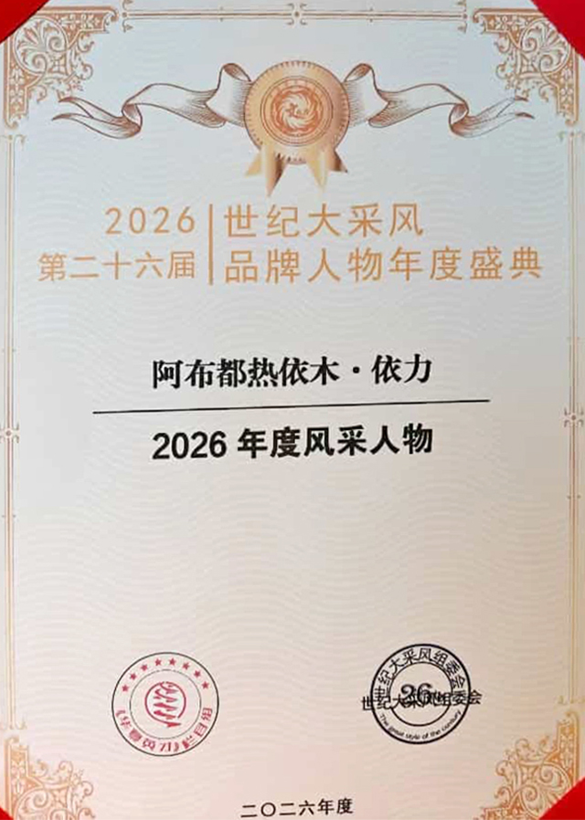 1790134420498433.jpg 阿布都热依木·依力 (5).jpg
