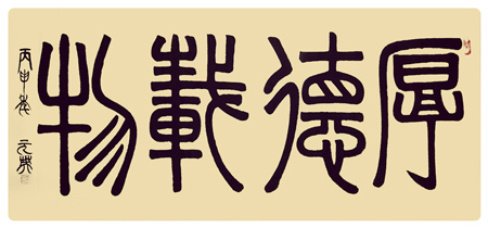 厚德载物