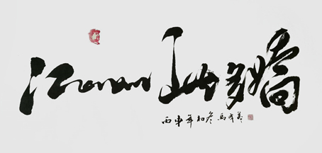 马成义作品9