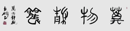 郁志桐作品2