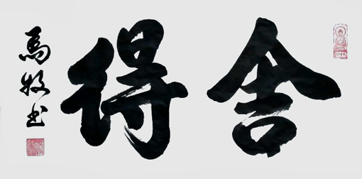 马牧作品2