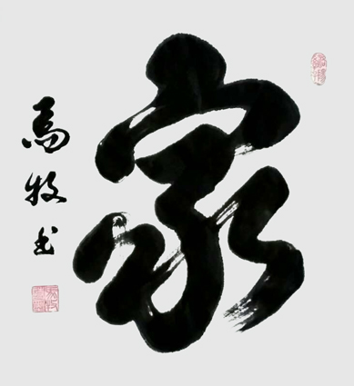 马牧作品8