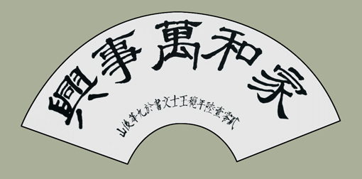 王士文作品10