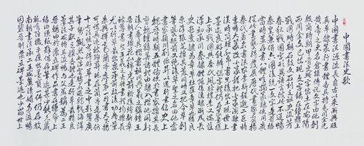 李斌作品1 中国书法史歌1