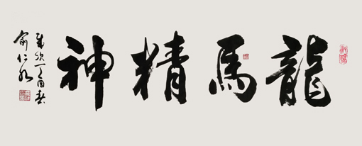 俞仁水作品3