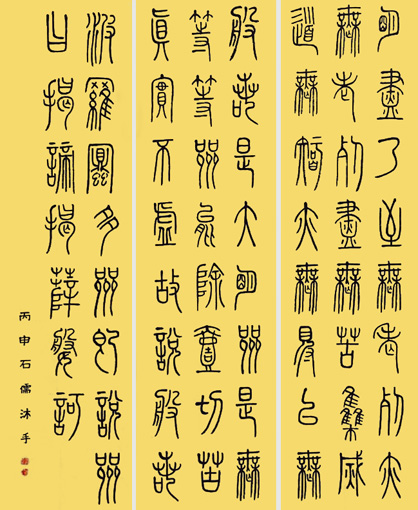 张石儒作品7《心经》局部四