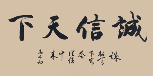 诚信天下 68cm×138cm 