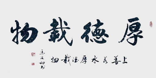 厚德载物 68cm×138cm