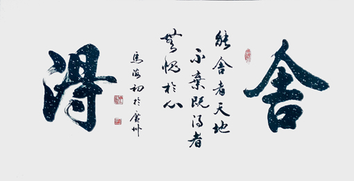 舍得 68cm×138cm