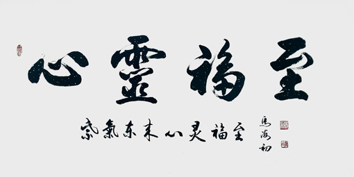心灵福至 68cm×138cm