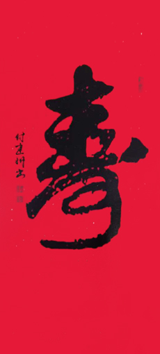付建州作品3