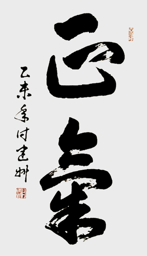 付建州作品4