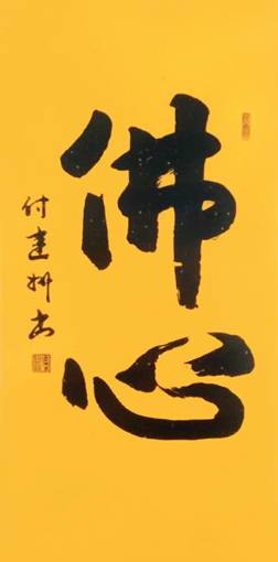 付建州作品5