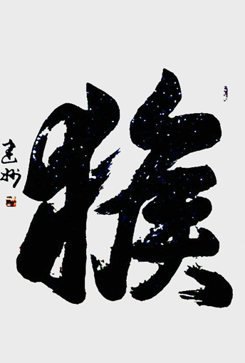 付建州作品6